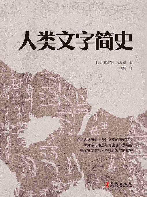 Title details for 人类文字简史 by 爱德华·克劳德 - Available